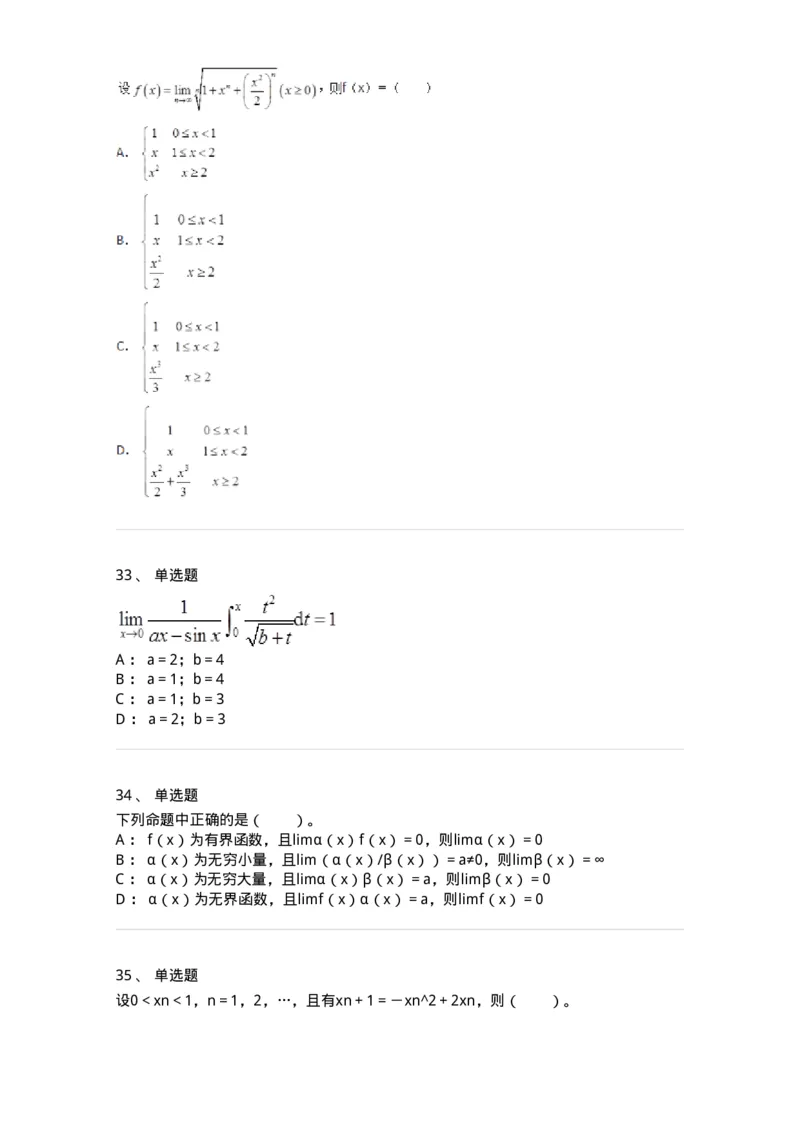 50101-第一章　函数、极限、连续-173997_军队文职(1)_01.军队文职真题-专业课_（全）版本一（历年真题+章节练习+模拟题）_数学1(军队文职)_章节练习_纯题目