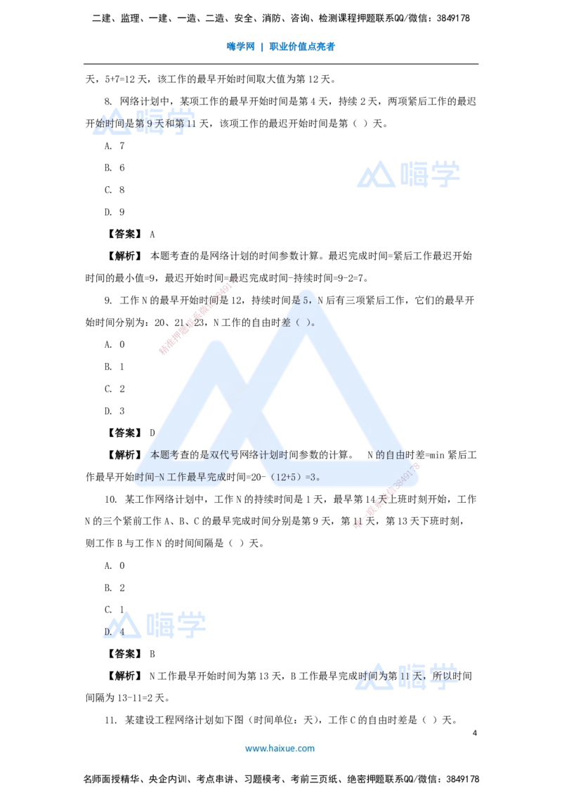 08.2025杨彬-万能母题特训-第4章（8）建设工程进度管理2_2026年一级建造师_2026年一建管理_2025年一建管理SVIP_03-习题精析✿实战特训✿模考通关_41-管理《万能母题特训》杨彬HX