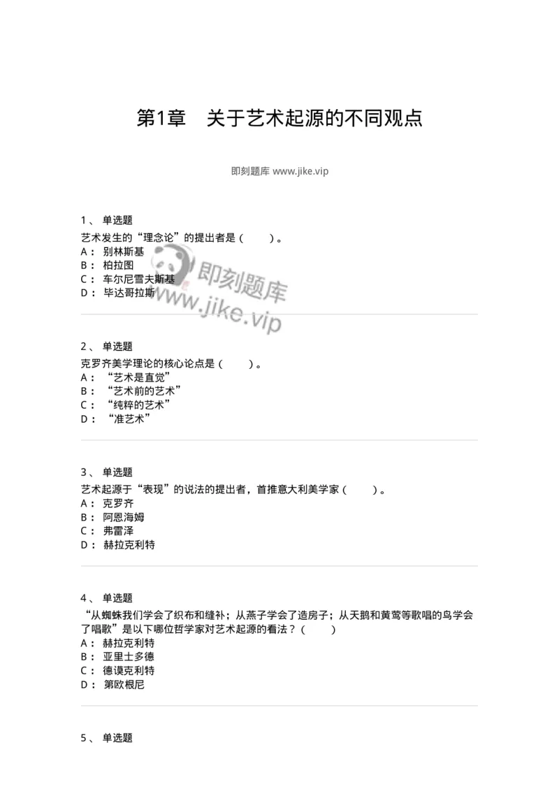 61010201-第1章　关于艺术起源的不同观点-194296_军队文职(1)_01.军队文职真题-专业课_（全）版本一（历年真题+章节练习+模拟题）_戏剧与影视(军队文职)_章节练习_纯题目