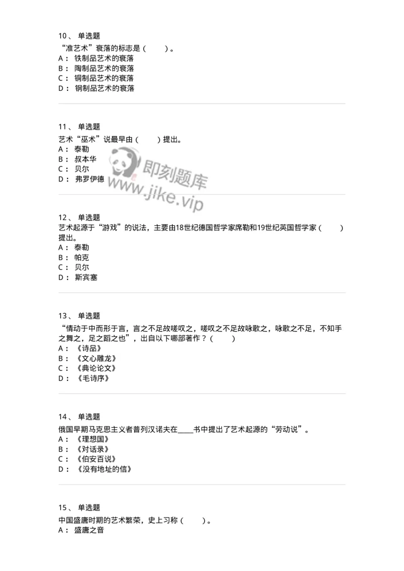 61010201-第1章　关于艺术起源的不同观点-194296_军队文职(1)_01.军队文职真题-专业课_（全）版本一（历年真题+章节练习+模拟题）_戏剧与影视(军队文职)_章节练习_纯题目