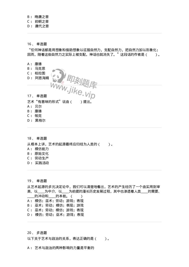 61010201-第1章　关于艺术起源的不同观点-194296_军队文职(1)_01.军队文职真题-专业课_（全）版本一（历年真题+章节练习+模拟题）_戏剧与影视(军队文职)_章节练习_纯题目