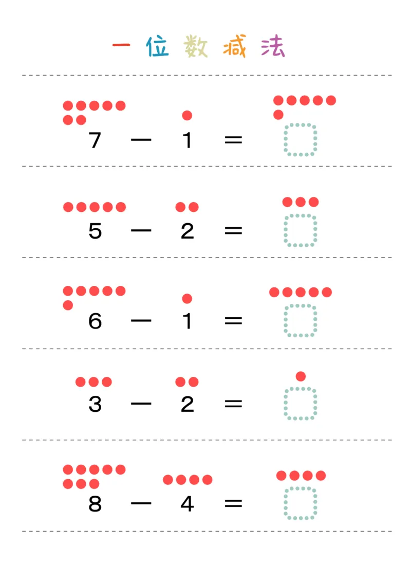 一位数减法28页_幼小衔接全套_幼小衔接资料大全_幼小衔接资料1️⃣_幼小衔接数学