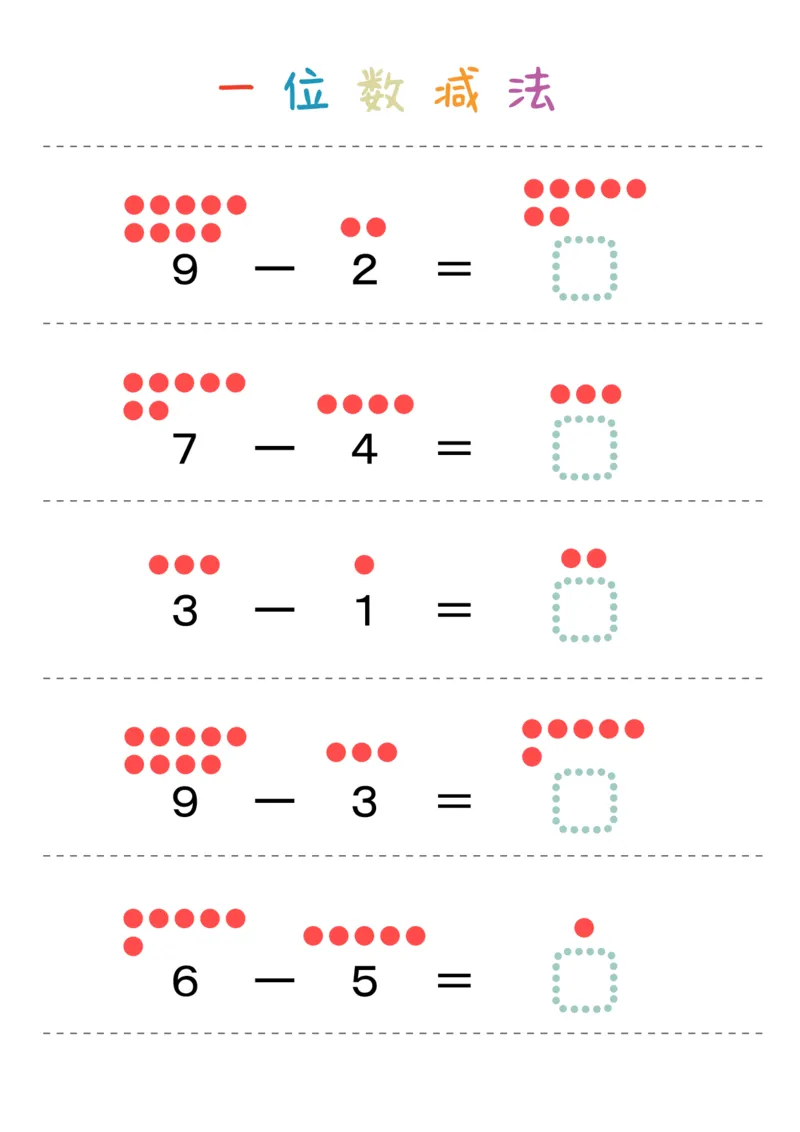 一位数减法28页_幼小衔接全套_幼小衔接资料大全_幼小衔接资料1️⃣_幼小衔接数学