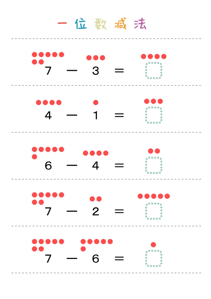 一位数减法28页_幼小衔接全套_幼小衔接资料大全_幼小衔接资料1️⃣_幼小衔接数学