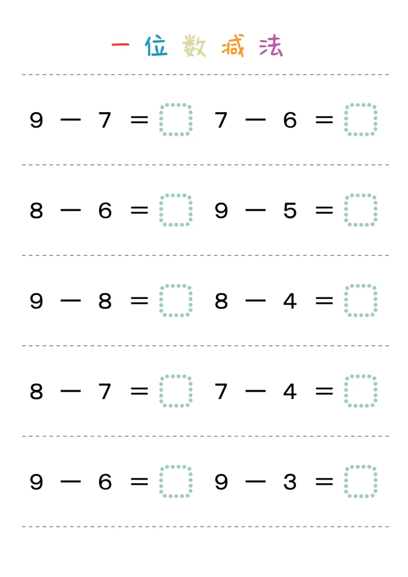 一位数减法28页_幼小衔接全套_幼小衔接资料大全_幼小衔接资料1️⃣_幼小衔接数学
