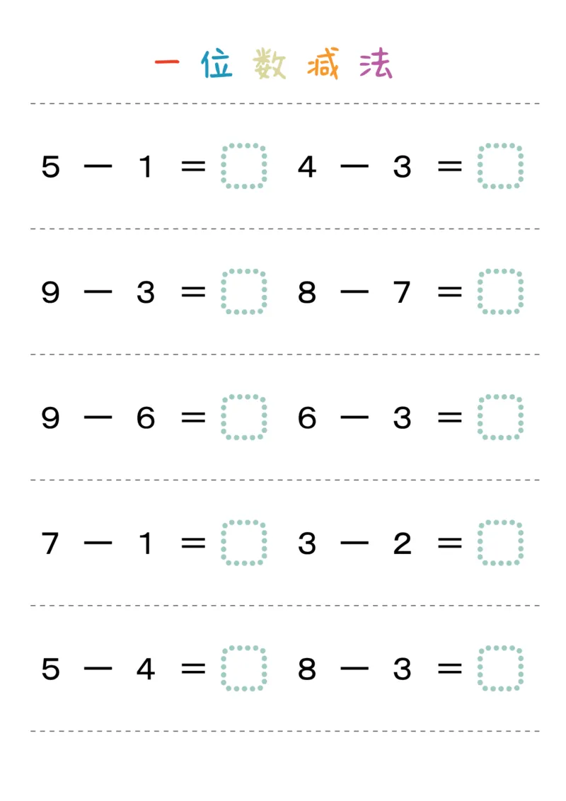 一位数减法28页_幼小衔接全套_幼小衔接资料大全_幼小衔接资料1️⃣_幼小衔接数学