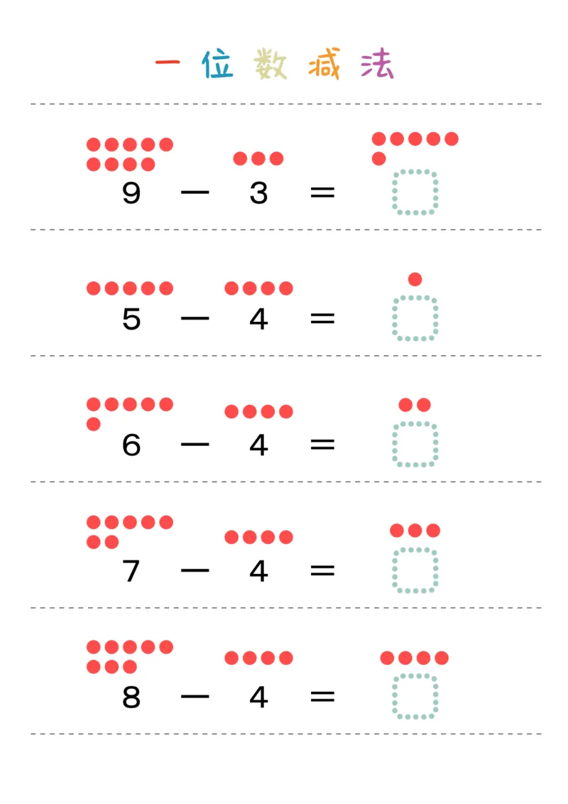 一位数减法28页_幼小衔接全套_幼小衔接资料大全_幼小衔接资料1️⃣_幼小衔接数学