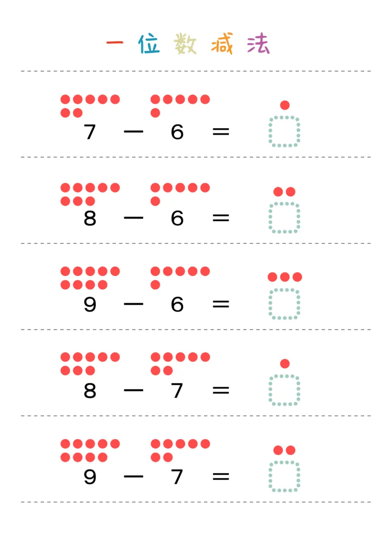 一位数减法28页_幼小衔接全套_幼小衔接资料大全_幼小衔接资料1️⃣_幼小衔接数学