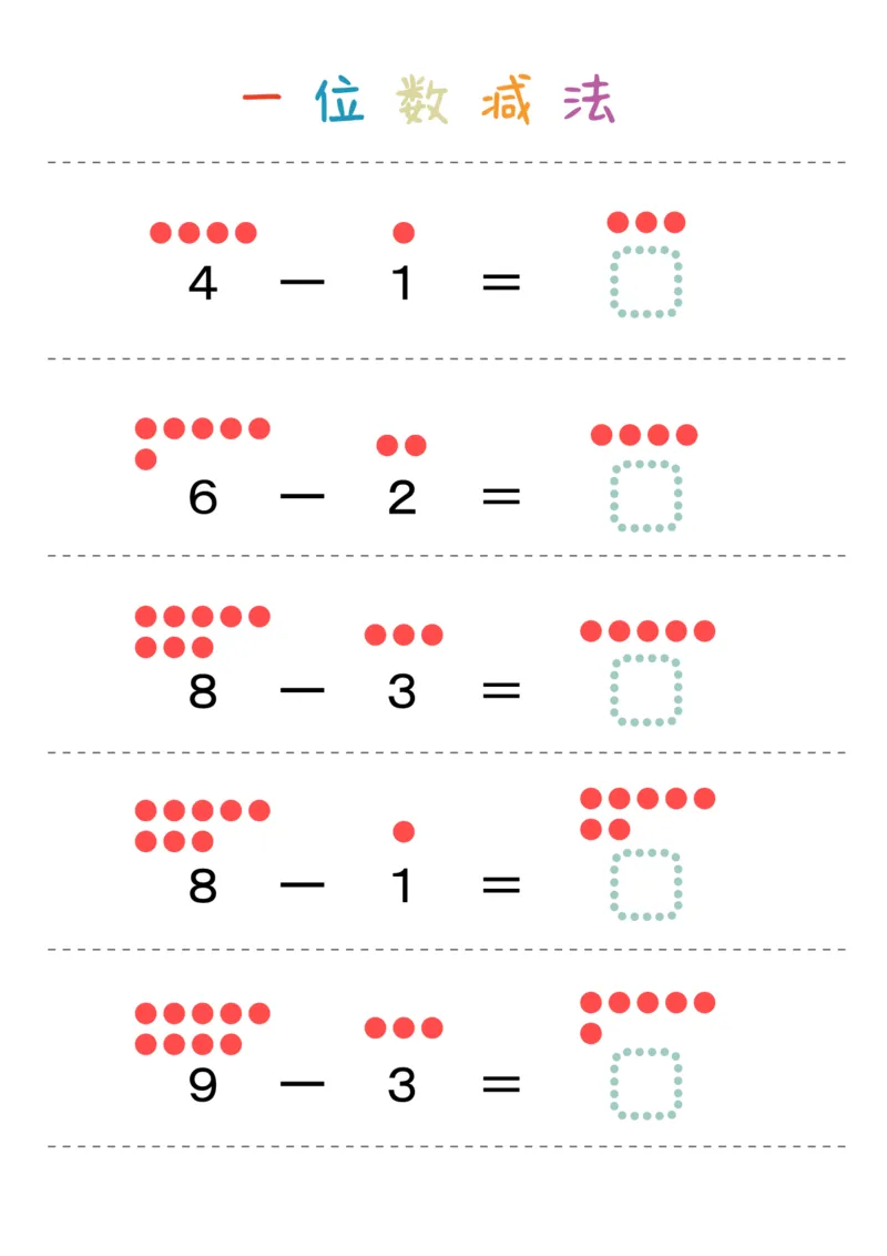 一位数减法28页_幼小衔接全套_幼小衔接资料大全_幼小衔接资料1️⃣_幼小衔接数学