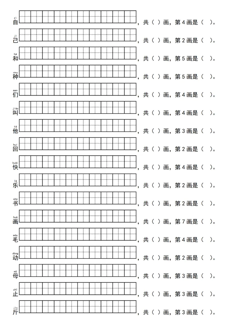 1029一（下）语文写字表生字笔顺练习（同步新教材）_一年级上下册资料_一年级下册小红书同款资料_一下数学