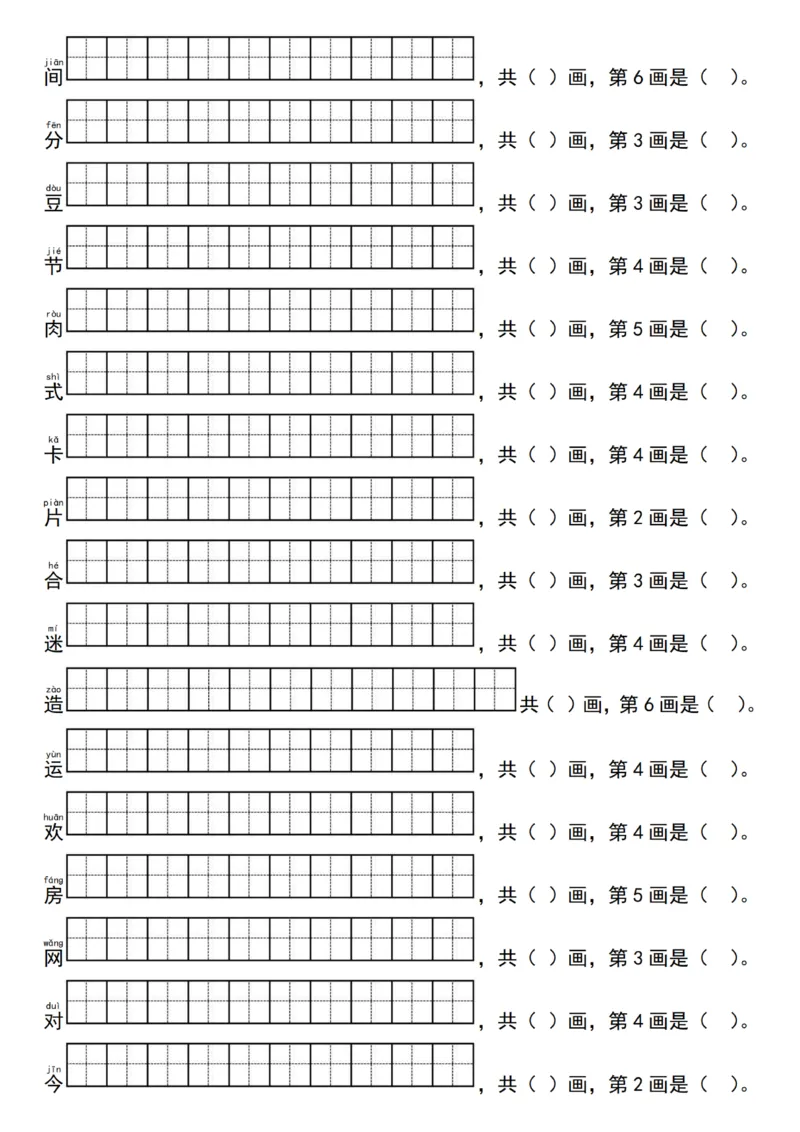 1029一（下）语文写字表生字笔顺练习（同步新教材）_一年级上下册资料_一年级下册小红书同款资料_一下数学