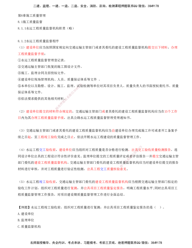 01.91-第3篇-第8章-8.1-施工质量监督_2026年一级建造师_2026年一建港航_2025年一建港航SVIP_02-基础精讲✿高端面授✿深度强化_10-港航《天一精讲班》皮丹丹KL_08.第八章
