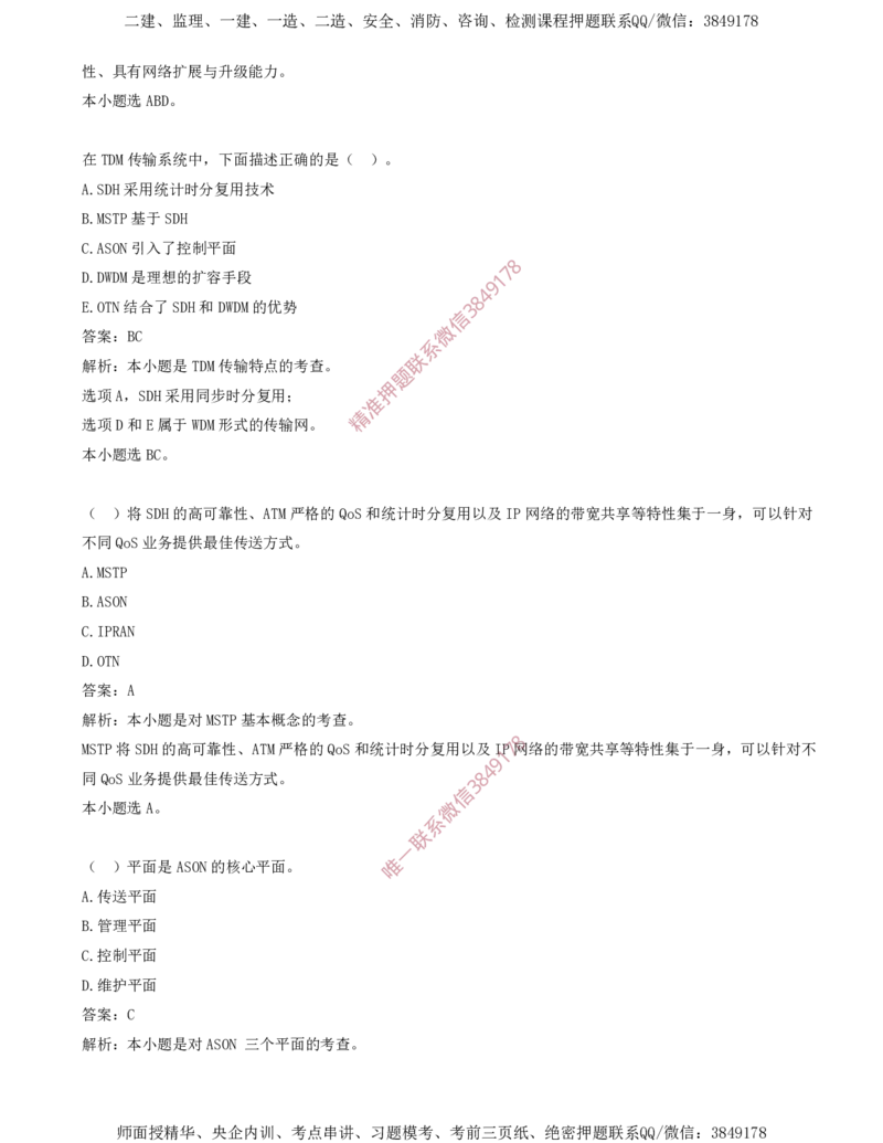 02.02-第1章-通信与广电工程专业技术（二）_2026年一级建造师_2026年一建通信_2025年一建通信SVIP_03-习题精析✿实战特训✿模考通关_04-通信《习题带练班》邵春宝SMR