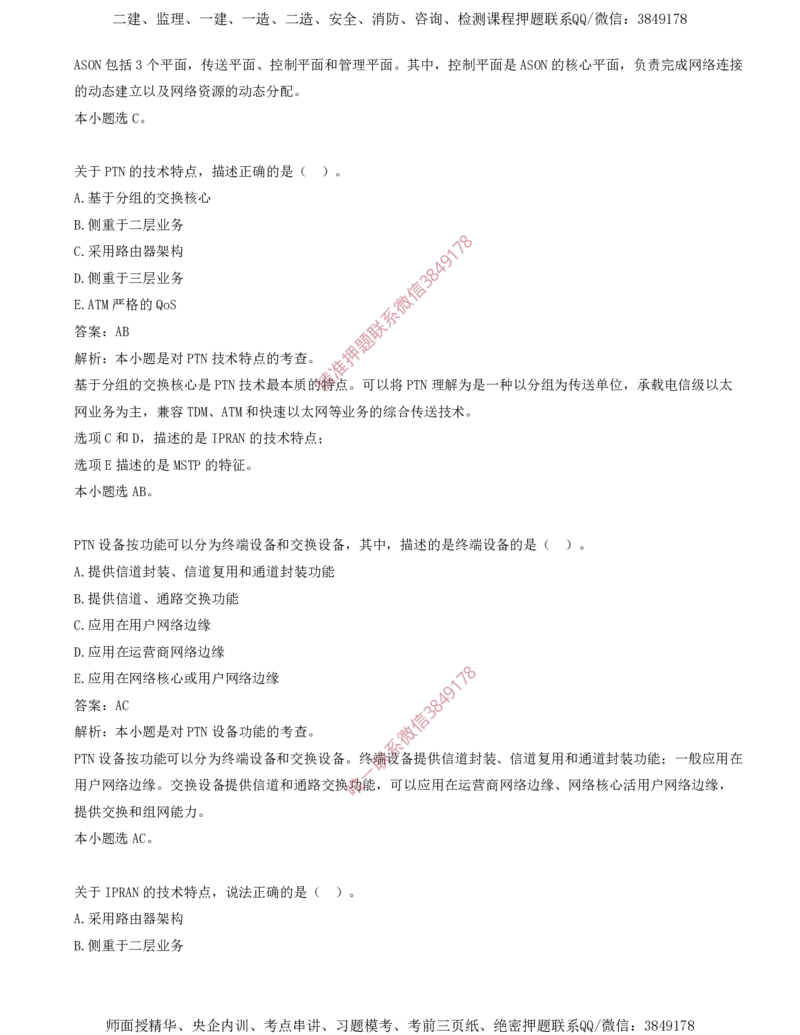 02.02-第1章-通信与广电工程专业技术（二）_2026年一级建造师_2026年一建通信_2025年一建通信SVIP_03-习题精析✿实战特训✿模考通关_04-通信《习题带练班》邵春宝SMR