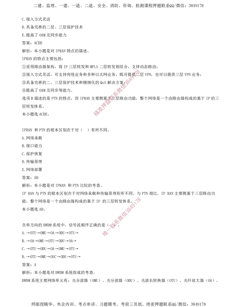 02.02-第1章-通信与广电工程专业技术（二）_2026年一级建造师_2026年一建通信_2025年一建通信SVIP_03-习题精析✿实战特训✿模考通关_04-通信《习题带练班》邵春宝SMR