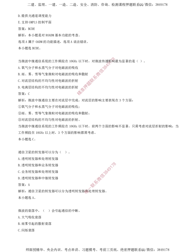 02.02-第1章-通信与广电工程专业技术（二）_2026年一级建造师_2026年一建通信_2025年一建通信SVIP_03-习题精析✿实战特训✿模考通关_04-通信《习题带练班》邵春宝SMR