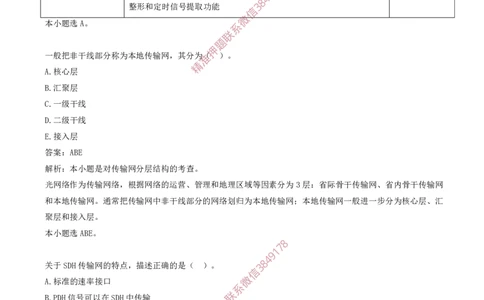 02.02-第1章-通信与广电工程专业技术（二）_2026年一级建造师_2026年一建通信_2025年一建通信SVIP_03-习题精析✿实战特训✿模考通关_04-通信《习题带练班》邵春宝SMR
