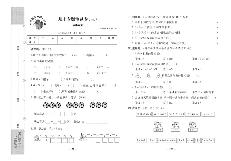 聚优《期末冲刺100分》二年级上册数学冀教版_2024年人教版小学数学一二三四五六年级上册下册期中期末试a0747_小学全科《同步练习+精品试卷》打包下载（1-6年级单元月考期中期末试卷）
