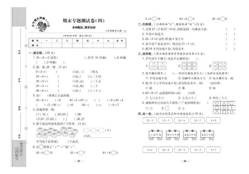 聚优《期末冲刺100分》二年级上册数学冀教版_2024年人教版小学数学一二三四五六年级上册下册期中期末试a0747_小学全科《同步练习+精品试卷》打包下载（1-6年级单元月考期中期末试卷）