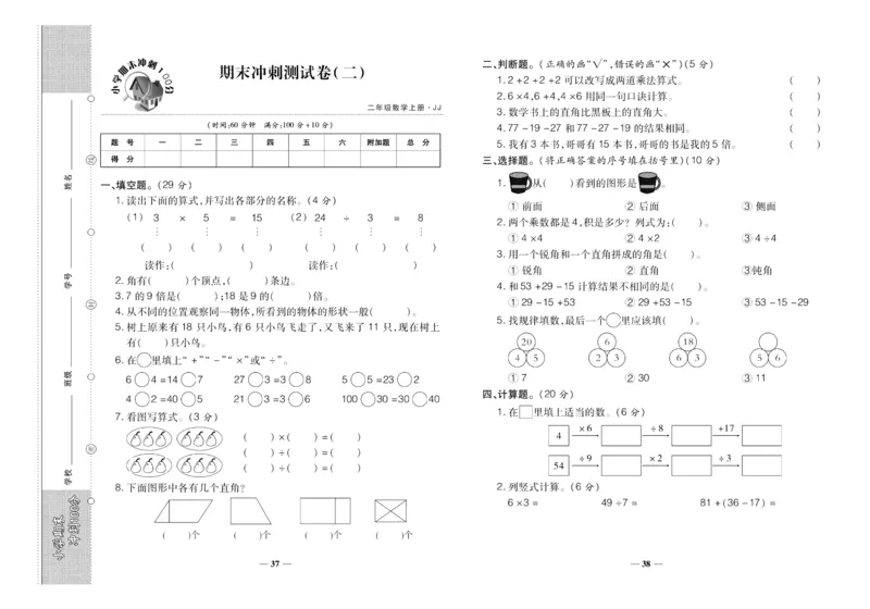 聚优《期末冲刺100分》二年级上册数学冀教版_2024年人教版小学数学一二三四五六年级上册下册期中期末试a0747_小学全科《同步练习+精品试卷》打包下载（1-6年级单元月考期中期末试卷）