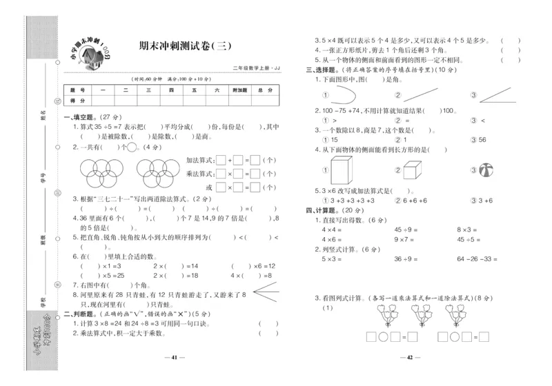 聚优《期末冲刺100分》二年级上册数学冀教版_2024年人教版小学数学一二三四五六年级上册下册期中期末试a0747_小学全科《同步练习+精品试卷》打包下载（1-6年级单元月考期中期末试卷）