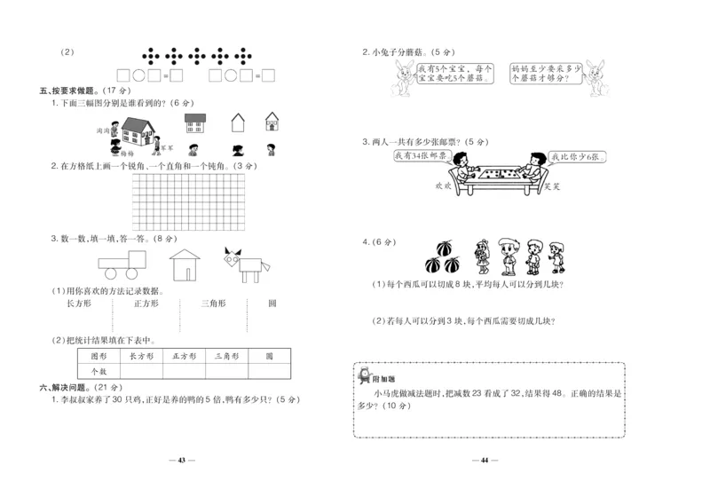 聚优《期末冲刺100分》二年级上册数学冀教版_2024年人教版小学数学一二三四五六年级上册下册期中期末试a0747_小学全科《同步练习+精品试卷》打包下载（1-6年级单元月考期中期末试卷）