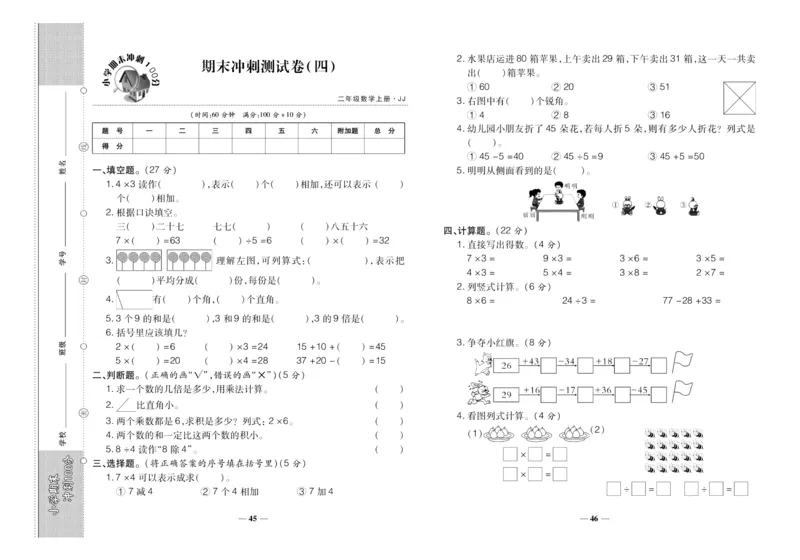 聚优《期末冲刺100分》二年级上册数学冀教版_2024年人教版小学数学一二三四五六年级上册下册期中期末试a0747_小学全科《同步练习+精品试卷》打包下载（1-6年级单元月考期中期末试卷）