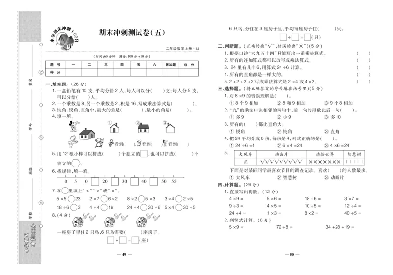 聚优《期末冲刺100分》二年级上册数学冀教版_2024年人教版小学数学一二三四五六年级上册下册期中期末试a0747_小学全科《同步练习+精品试卷》打包下载（1-6年级单元月考期中期末试卷）