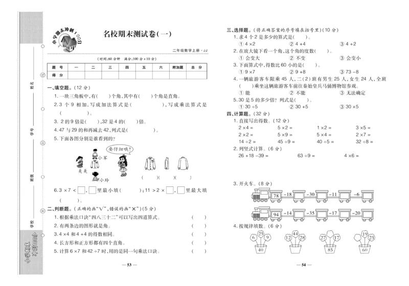 聚优《期末冲刺100分》二年级上册数学冀教版_2024年人教版小学数学一二三四五六年级上册下册期中期末试a0747_小学全科《同步练习+精品试卷》打包下载（1-6年级单元月考期中期末试卷）