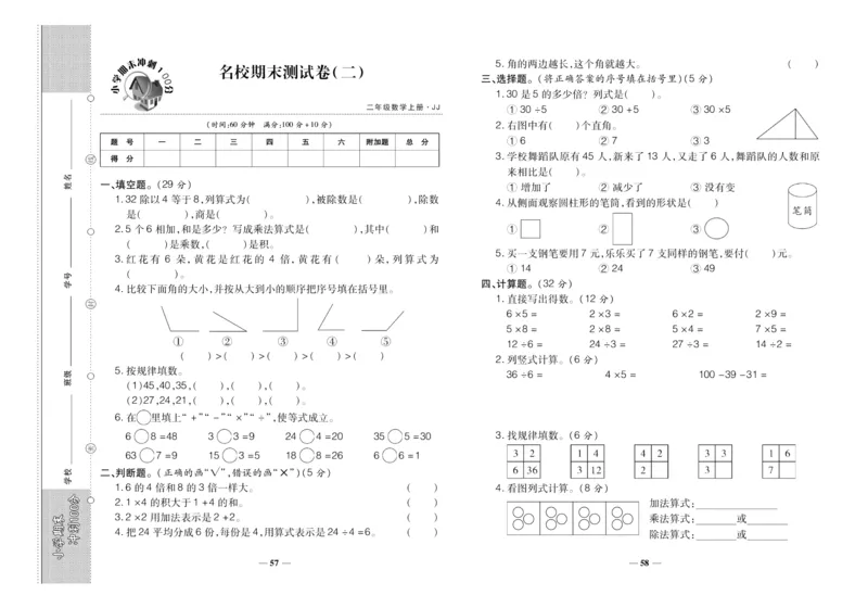 聚优《期末冲刺100分》二年级上册数学冀教版_2024年人教版小学数学一二三四五六年级上册下册期中期末试a0747_小学全科《同步练习+精品试卷》打包下载（1-6年级单元月考期中期末试卷）