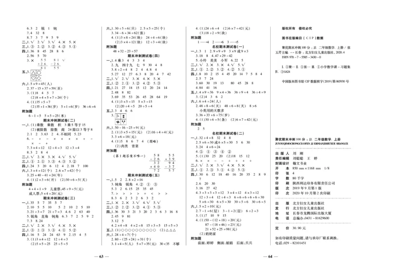 聚优《期末冲刺100分》二年级上册数学冀教版_2024年人教版小学数学一二三四五六年级上册下册期中期末试a0747_小学全科《同步练习+精品试卷》打包下载（1-6年级单元月考期中期末试卷）