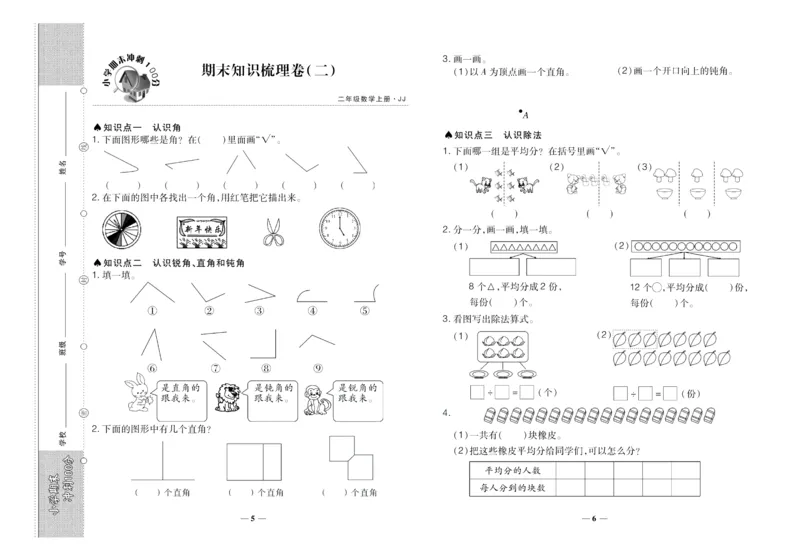 聚优《期末冲刺100分》二年级上册数学冀教版_2024年人教版小学数学一二三四五六年级上册下册期中期末试a0747_小学全科《同步练习+精品试卷》打包下载（1-6年级单元月考期中期末试卷）