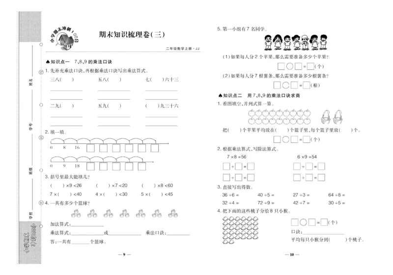 聚优《期末冲刺100分》二年级上册数学冀教版_2024年人教版小学数学一二三四五六年级上册下册期中期末试a0747_小学全科《同步练习+精品试卷》打包下载（1-6年级单元月考期中期末试卷）