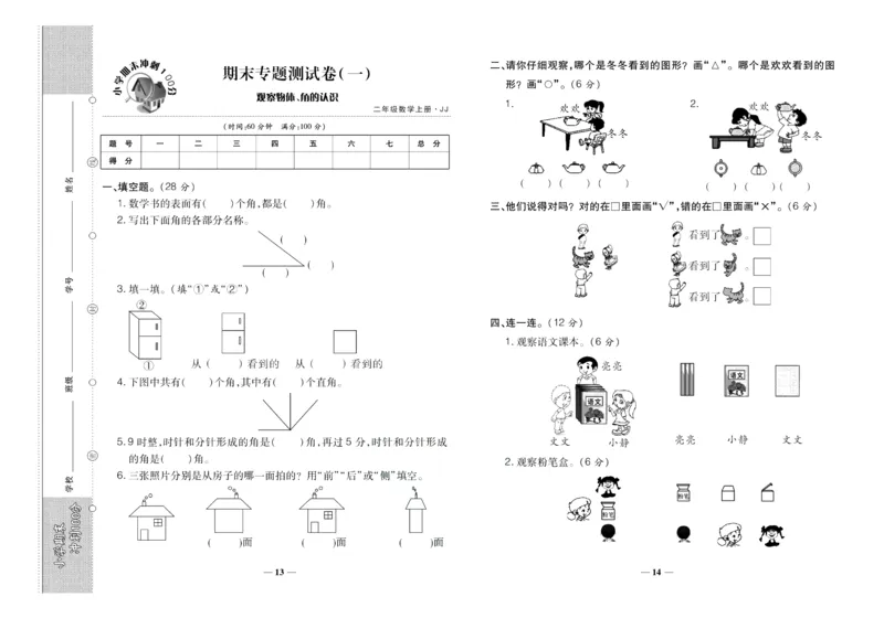 聚优《期末冲刺100分》二年级上册数学冀教版_2024年人教版小学数学一二三四五六年级上册下册期中期末试a0747_小学全科《同步练习+精品试卷》打包下载（1-6年级单元月考期中期末试卷）