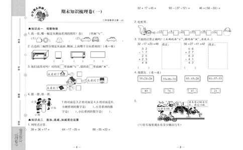 聚优《期末冲刺100分》二年级上册数学冀教版_2024年人教版小学数学一二三四五六年级上册下册期中期末试a0747_小学全科《同步练习+精品试卷》打包下载（1-6年级单元月考期中期末试卷）