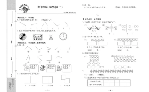 聚优《期末冲刺100分》二年级上册数学冀教版_2024年人教版小学数学一二三四五六年级上册下册期中期末试a0747_小学全科《同步练习+精品试卷》打包下载（1-6年级单元月考期中期末试卷）