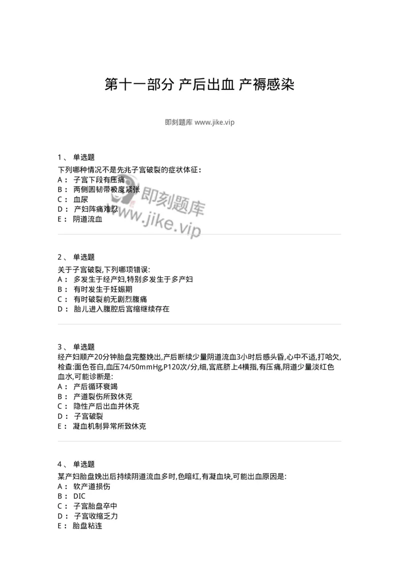 70411-第十一部分产后出血产褥感染-174473_军队文职(1)_01.军队文职真题-专业课_（全）版本一（历年真题+章节练习+模拟题）_护理学(军队文职)_章节练习_纯题目