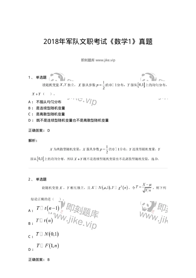 122-2018年军队文职考试《数学1》真题-137399_军队文职(1)_01.军队文职真题-专业课_（全）版本一（历年真题+章节练习+模拟题）_数学1(军队文职)_历年真题_题目+解析