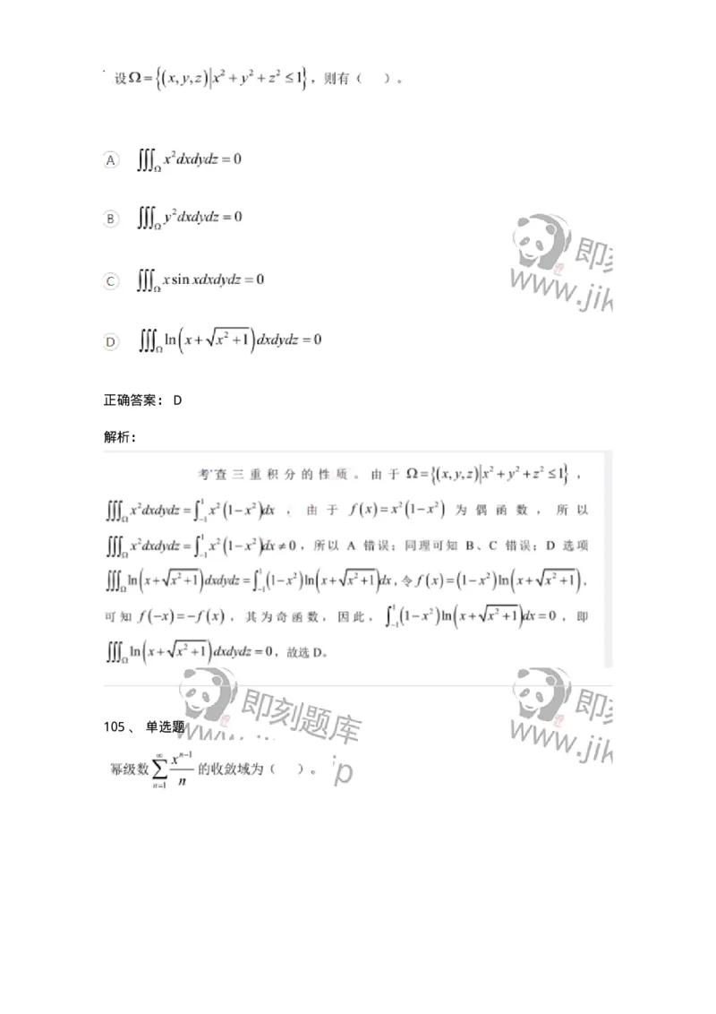 122-2018年军队文职考试《数学1》真题-137399_军队文职(1)_01.军队文职真题-专业课_（全）版本一（历年真题+章节练习+模拟题）_数学1(军队文职)_历年真题_题目+解析