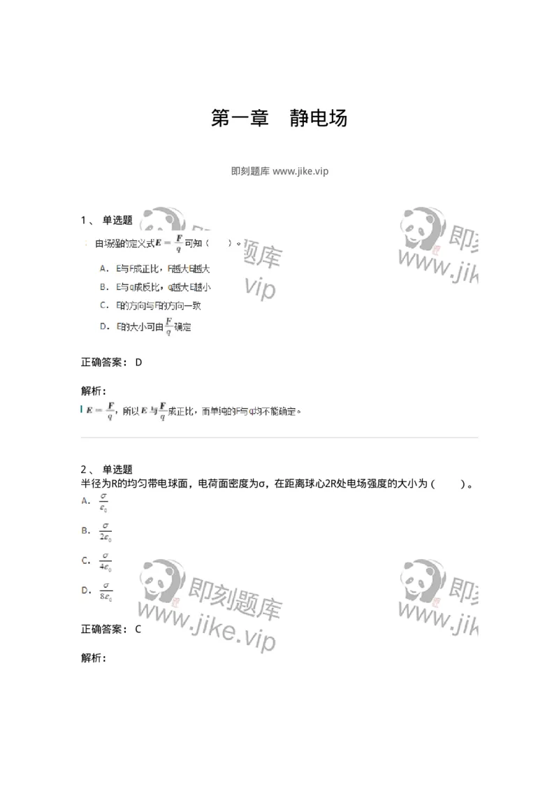 310301-第一章　静电场-174198_军队文职(1)_01.军队文职真题-专业课_（全）版本一（历年真题+章节练习+模拟题）_物理(军队文职)_章节练习_题目+解析