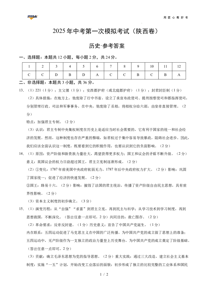 历史（陕西卷）（参考答案）_2025年初中《中考第一次模拟》全国各地区模拟卷（8科全）(1)_2025年《中考第一次模拟卷》初中历史_陕西&radic;