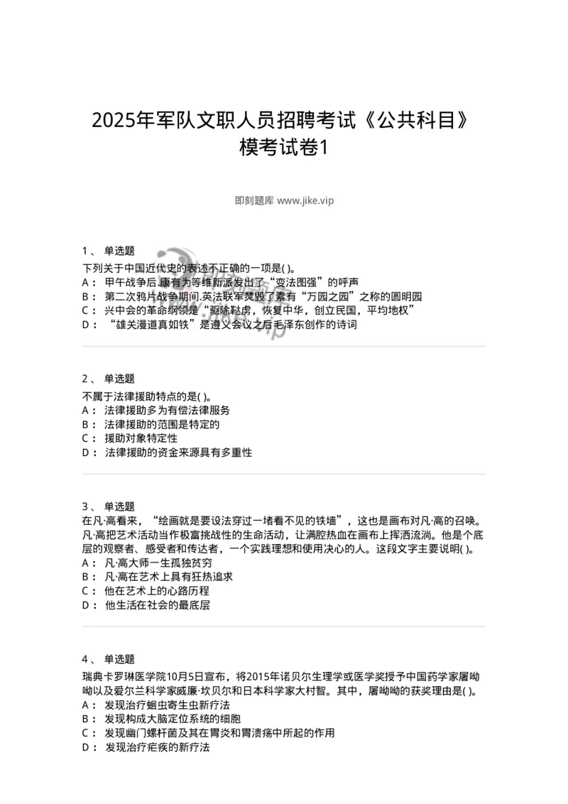 1601-2025年军队文职人员招聘考试《公共科目》模拟预测1-137181_军队文职(1)_01.军队文职真题-专业课_（全）版本一（历年真题+章节练习+模拟题）_公共科目(军队文职)_预测模拟_纯题目