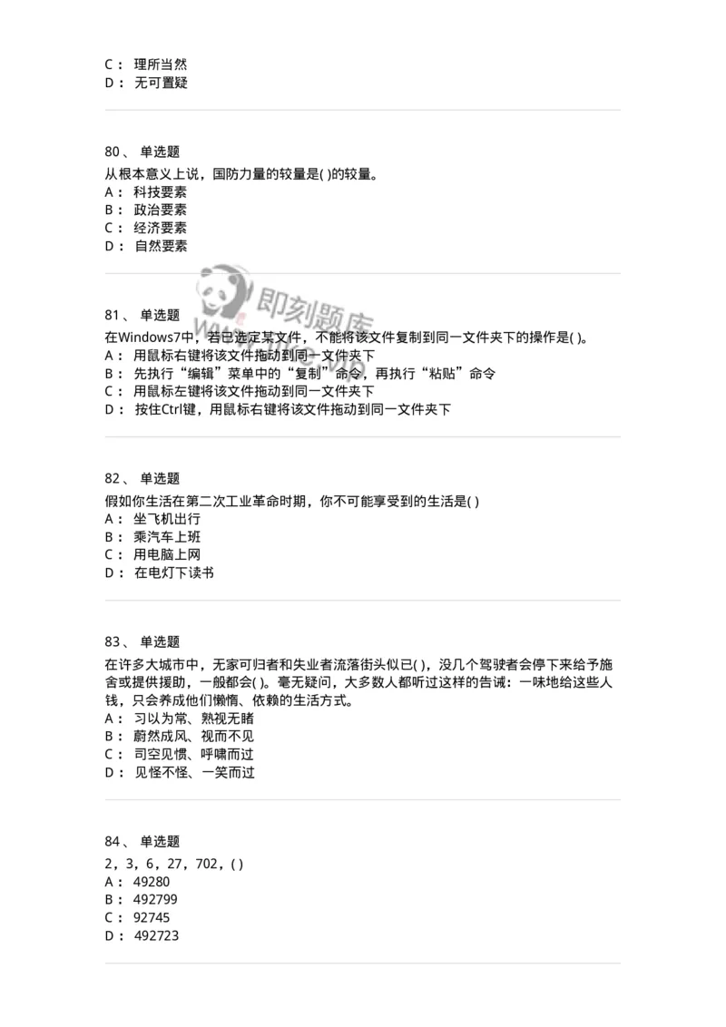 1601-2025年军队文职人员招聘考试《公共科目》模拟预测1-137181_军队文职(1)_01.军队文职真题-专业课_（全）版本一（历年真题+章节练习+模拟题）_公共科目(军队文职)_预测模拟_纯题目