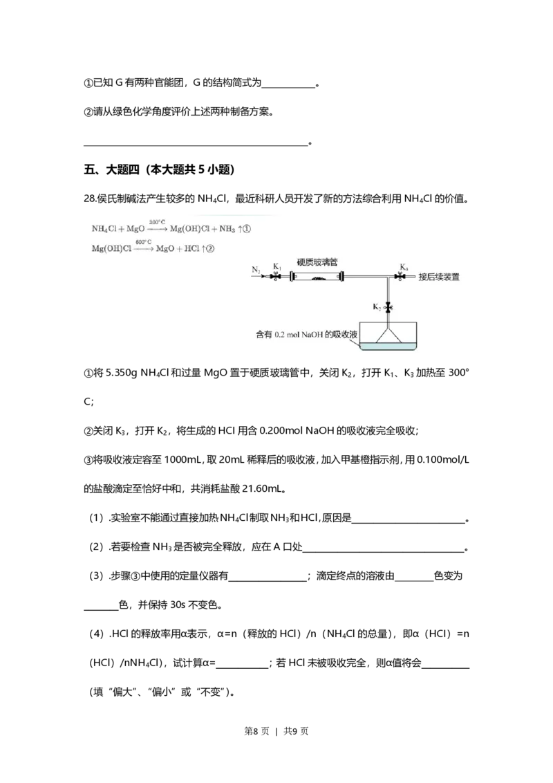 2021年高考化学试卷（上海）（空白卷）_历年高考真题合集_化学历年高考真题_新&middot;PDF版2008-2025&middot;高考化学真题_化学（按试卷类型分类）2008-2025_自主命题卷&middot;化学（2008-2025）(1)