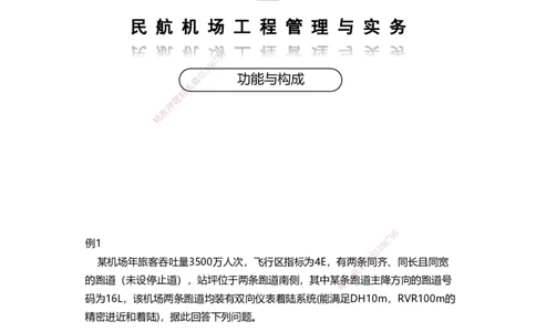 01案例速通（功能与构成题目）_2026年一级建造师_2026年一建民航_2025年一建民航SVIP_04-冲刺串讲✿考点强化✿小灶集训_08-民航《案例题速通课》柚子HX_讲义