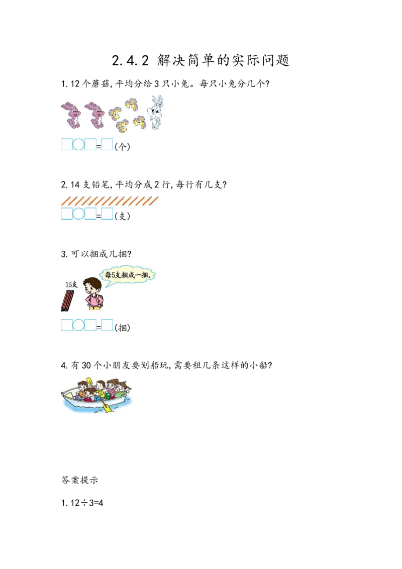 2.4.2解决简单的实际问题_二年级上下册资料_小学二年级学习资料-25年更新版_2-03、小学二年级数学上册_2-3-2、练习题、作业、试题、试卷_北京课改版_一课一练