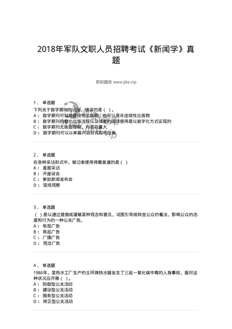 0-2018年军队文职人员招聘考试《新闻学》真题-325782_军队文职(1)_01.军队文职真题-专业课_（全）版本一（历年真题+章节练习+模拟题）_新闻专业(军队文职)_历年真题_纯题目