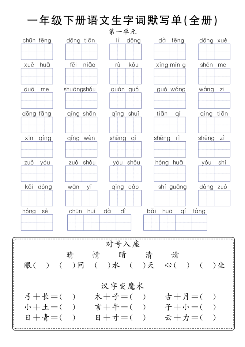 1159一年级（下）语文生字词默写单(全册）_一年级上下册资料_一年级下册小红书同款资料_一下数学
