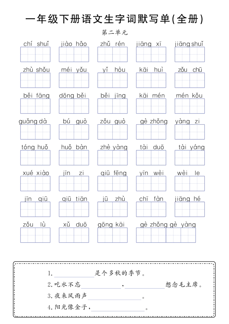 1159一年级（下）语文生字词默写单(全册）_一年级上下册资料_一年级下册小红书同款资料_一下数学