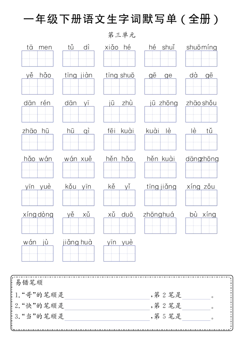 1159一年级（下）语文生字词默写单(全册）_一年级上下册资料_一年级下册小红书同款资料_一下数学
